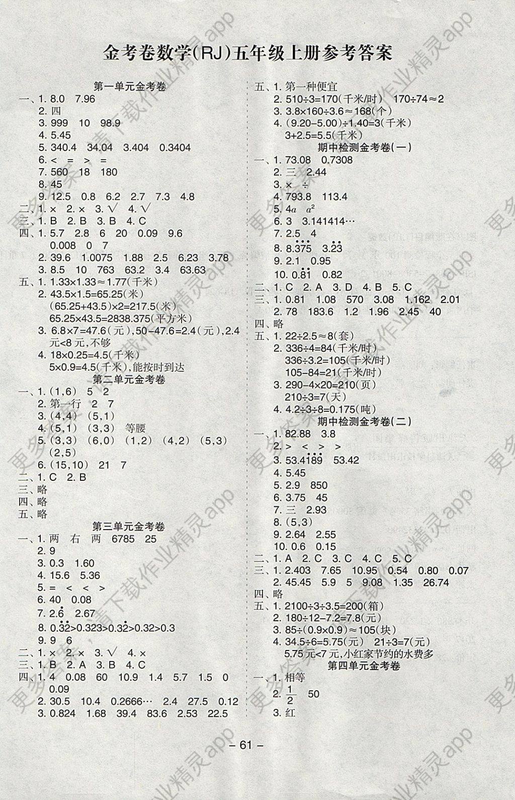 2017年新题型全程检测金考卷五年级数学上册人教版 参考答案第1页