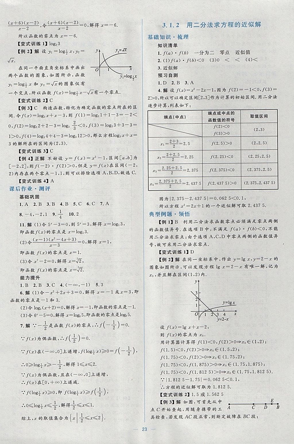 2018年人教金学典同步解析与测评学考练数学必修1人教A版 参考答案第23页