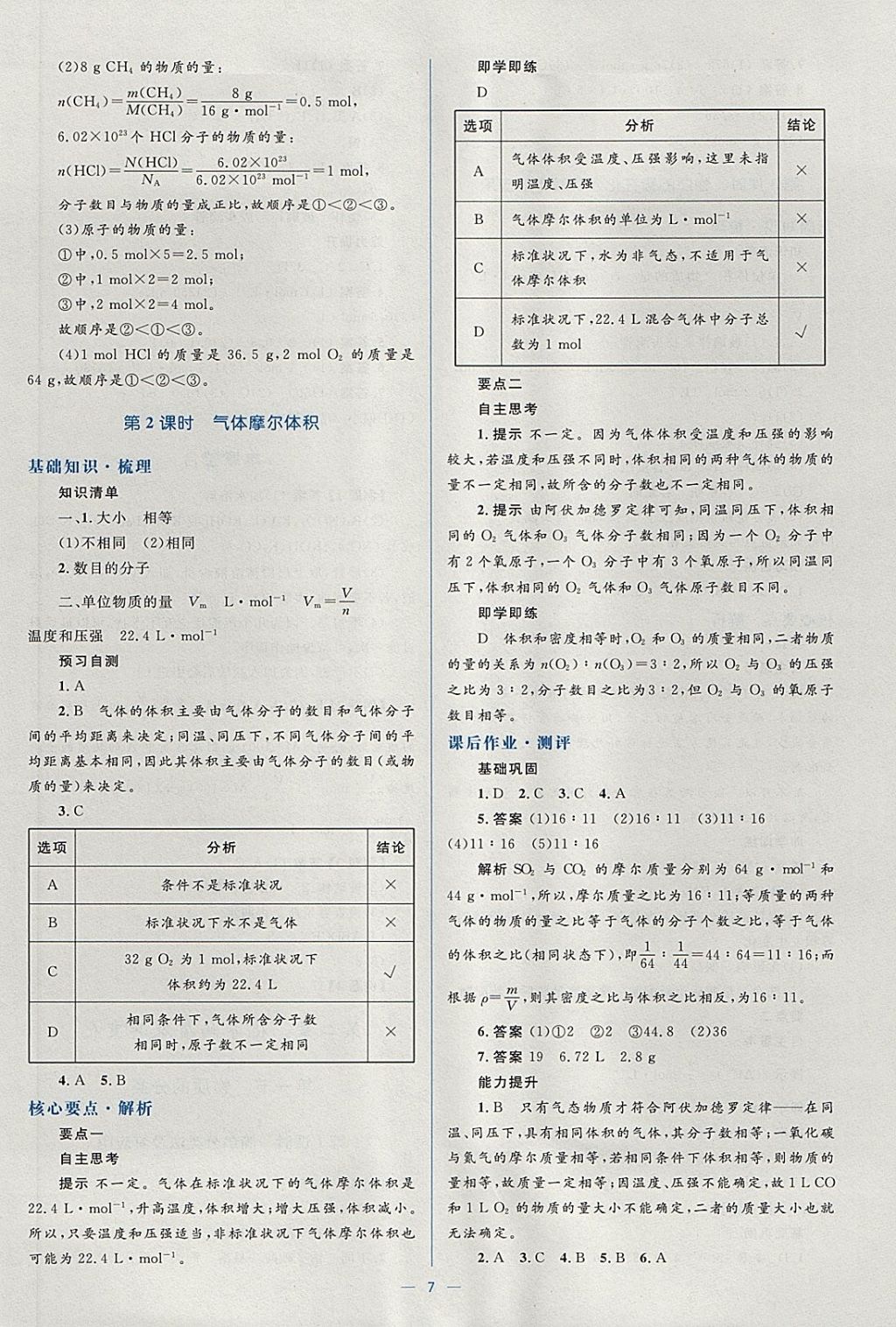 2018年人教金學(xué)典同步解析與測(cè)評(píng)學(xué)考練化學(xué)必修1人教版 參考答案第7頁(yè)