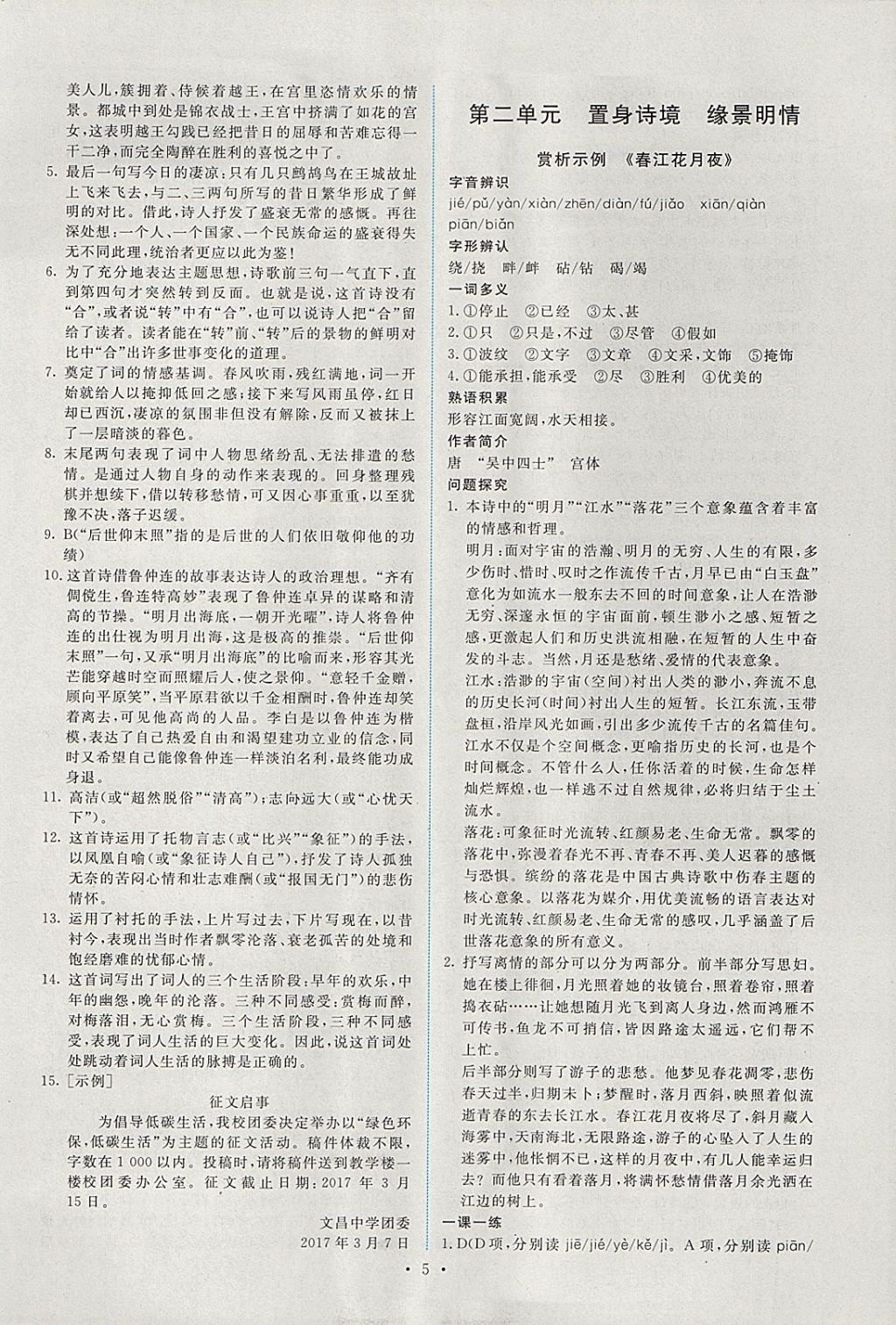 2018年能力培养与测试语文选修中国古代诗歌散文欣赏人教版 参考答案第4页
