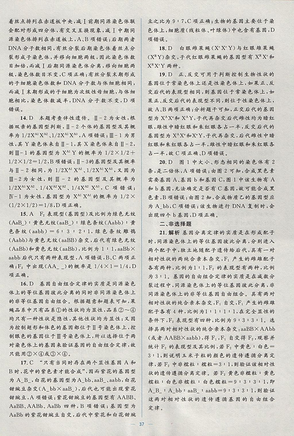 2018年人教金学典同步解析与测评学考练生物必修2人教版 参考答案第37页