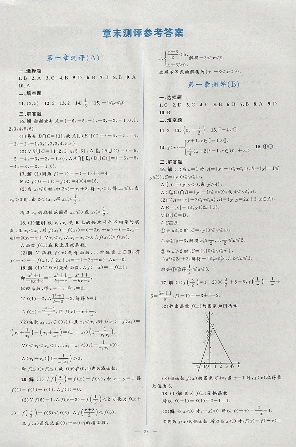 2018年人教金学典同步解析与测评学考练数学必修1人教A版 参考答案第27页