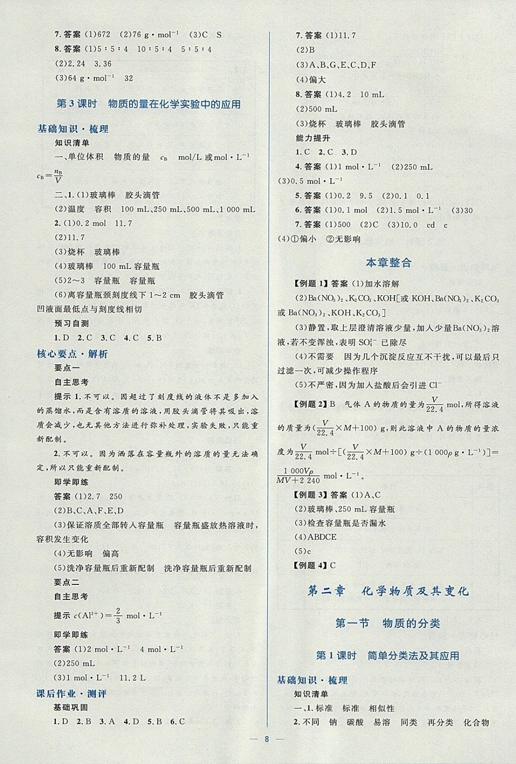 2018年人教金學典同步解析與測評學考練化學必修1人教版 參考答案第8頁