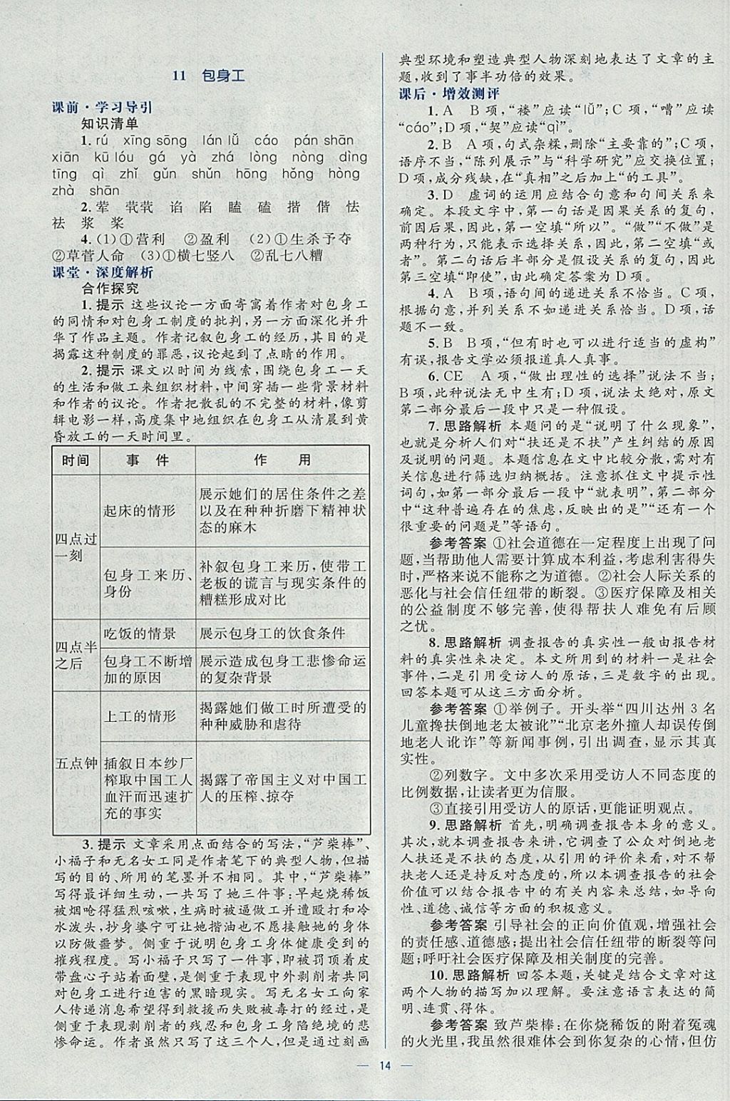 2018年人教金學(xué)典同步解析與測(cè)評(píng)學(xué)考練語(yǔ)文必修1人教版 參考答案第14頁(yè)