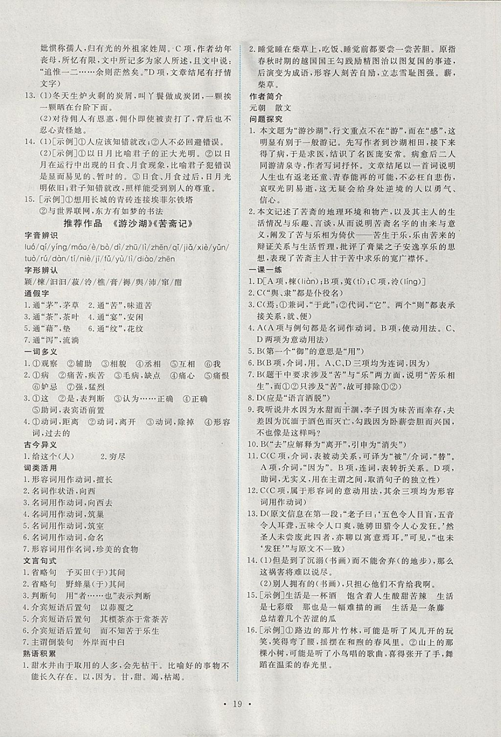 2018年能力培养与测试语文选修中国古代诗歌散文欣赏人教版 参考答案第18页