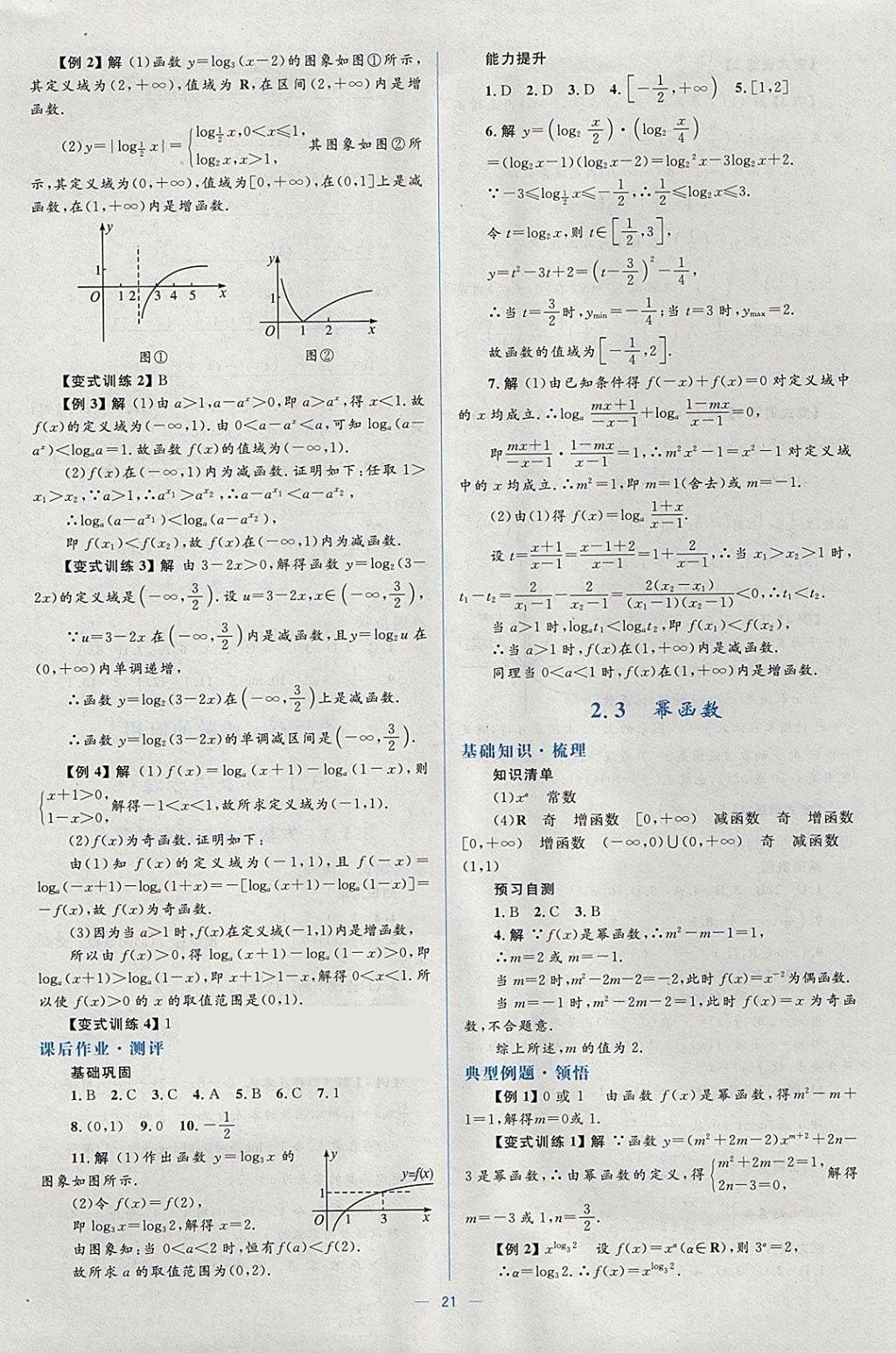 2018年人教金学典同步解析与测评学考练数学必修1人教A版 参考答案第21页