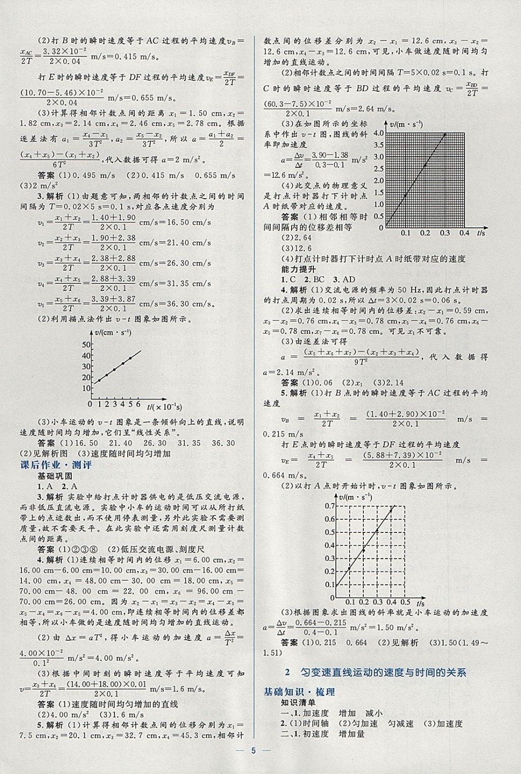 2018年人教金學(xué)典同步解析與測(cè)評(píng)學(xué)考練物理必修1人教版 參考答案第5頁(yè)