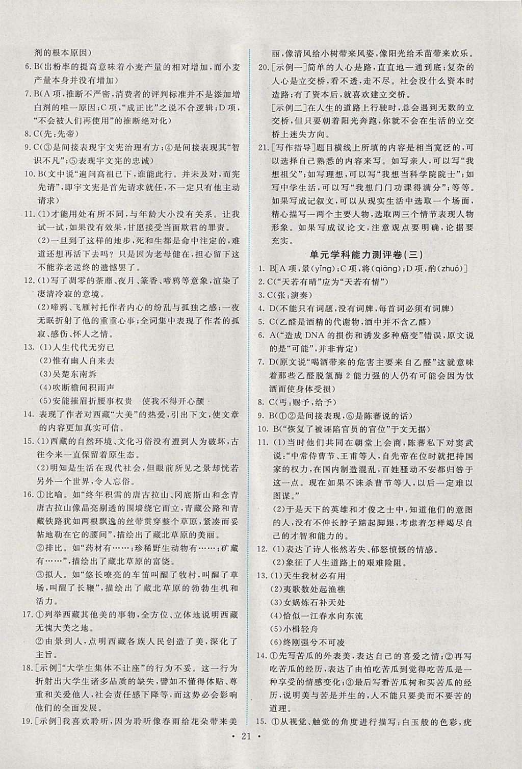 2018年能力培养与测试语文选修中国古代诗歌散文欣赏人教版 参考答案第20页