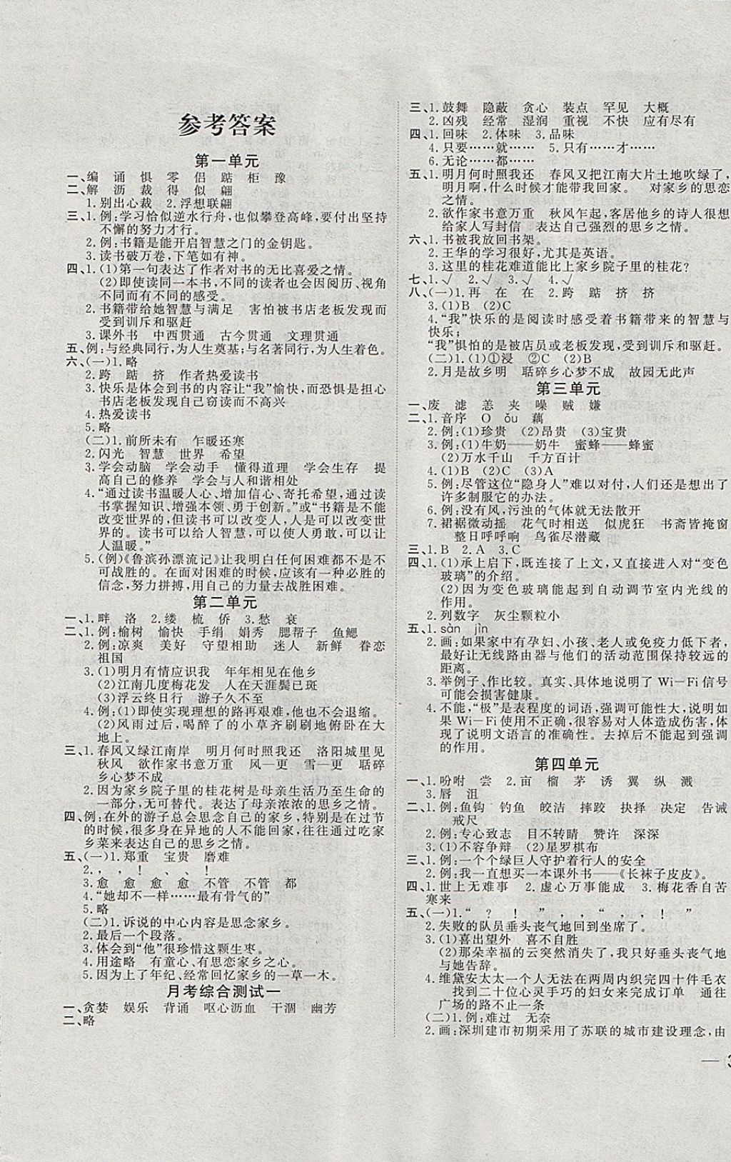 2017年金博优题典单元练测活页卷五年级语文上册人教版 参考答案