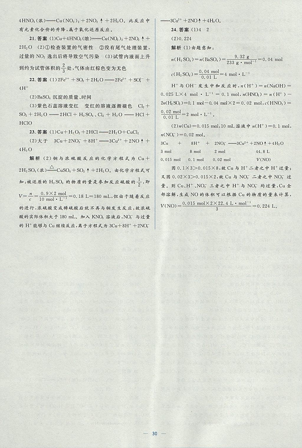 2018年人教金學(xué)典同步解析與測評學(xué)考練化學(xué)必修1人教版 參考答案第30頁