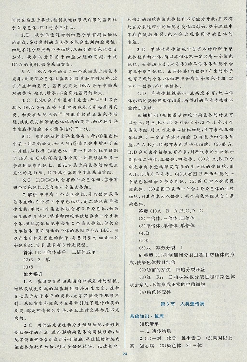 2018年人教金学典同步解析与测评学考练生物必修2人教版 参考答案第24页