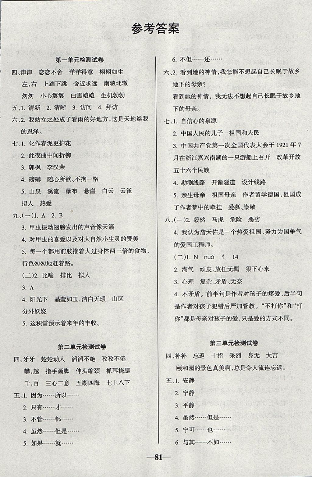 2017年啟智文化滿(mǎn)分試卷六年級(jí)語(yǔ)文上冊(cè)人教版 參考答案第1頁(yè)