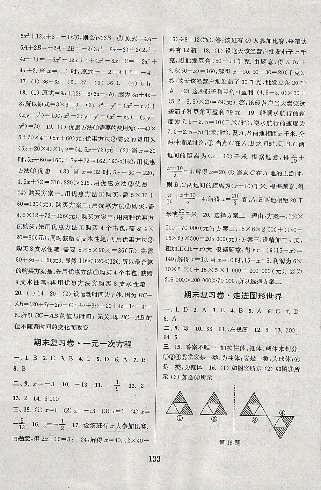 2017年通城學(xué)典初中全程測評卷七年級數(shù)學(xué)上冊蘇科版 參考答案第13頁