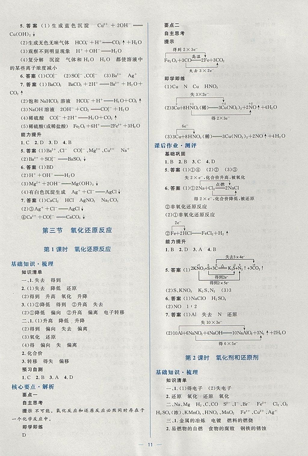 2018年人教金學典同步解析與測評學考練化學必修1人教版 參考答案第11頁