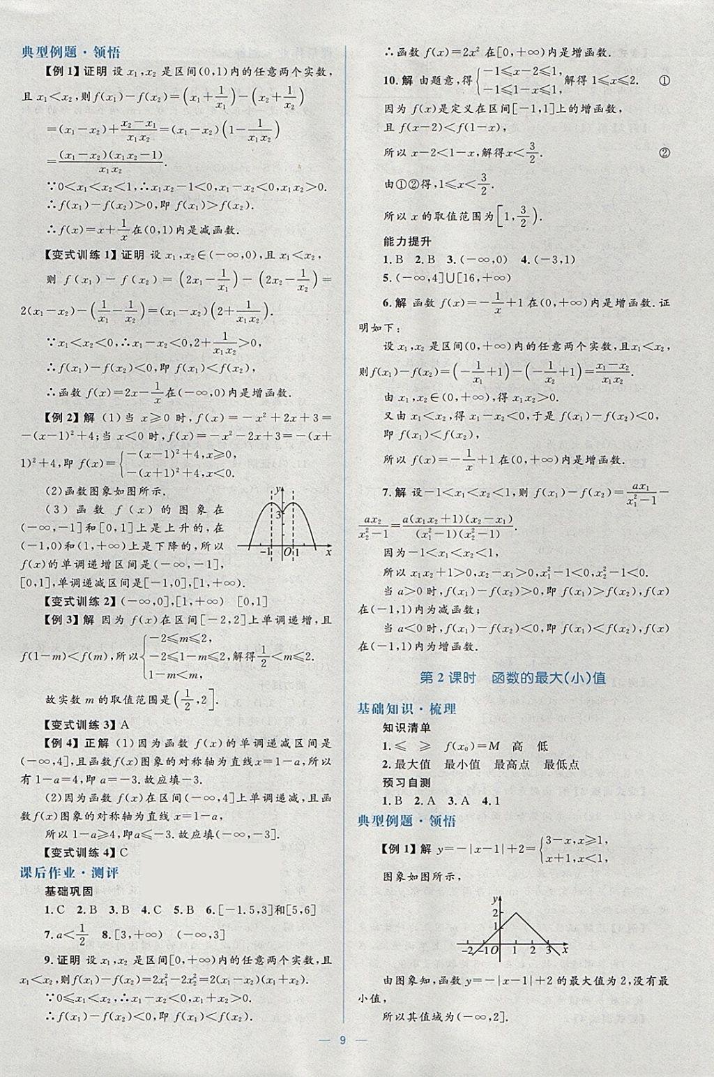 2018年人教金学典同步解析与测评学考练数学必修1人教A版 参考答案第9页