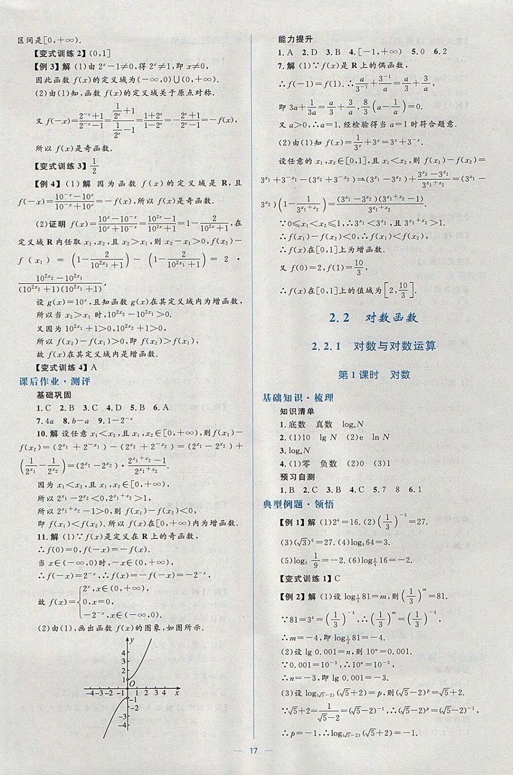 2018年人教金学典同步解析与测评学考练数学必修1人教A版 参考答案第17页