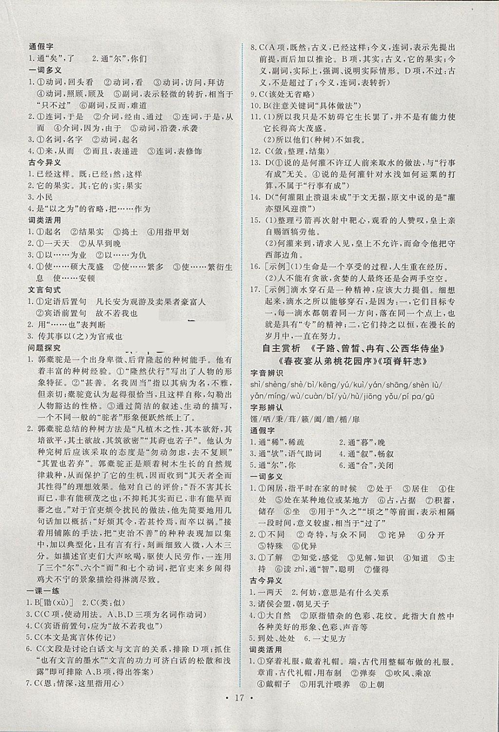 2018年能力培养与测试语文选修中国古代诗歌散文欣赏人教版 参考答案第16页