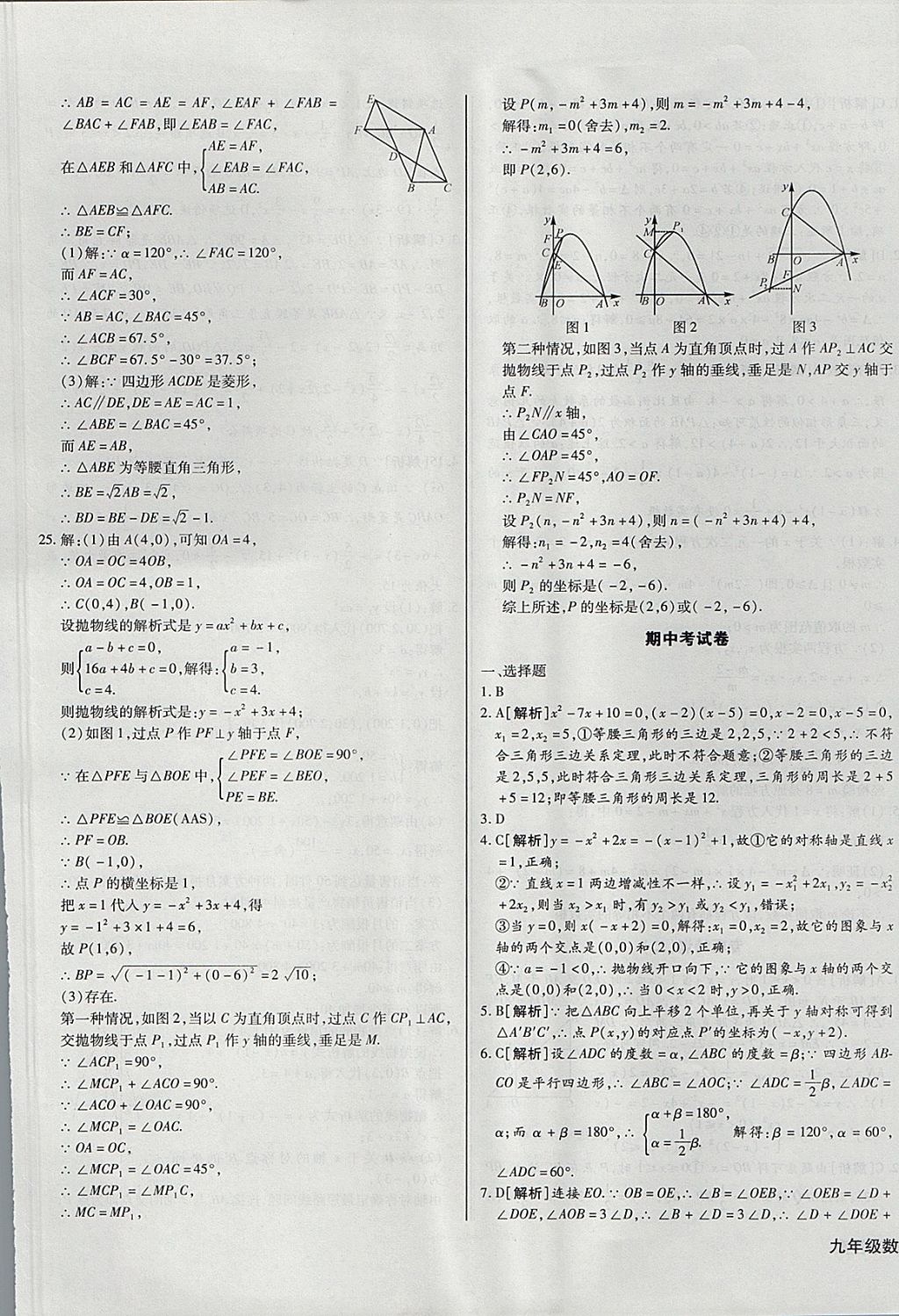 2017年核心金考卷九年級(jí)數(shù)學(xué)上冊(cè)人教版 參考答案第21頁(yè)