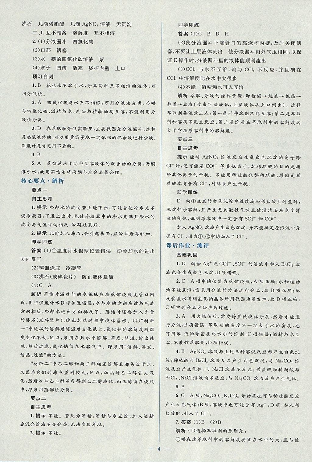 2018年人教金學典同步解析與測評學考練化學必修1人教版 參考答案第4頁