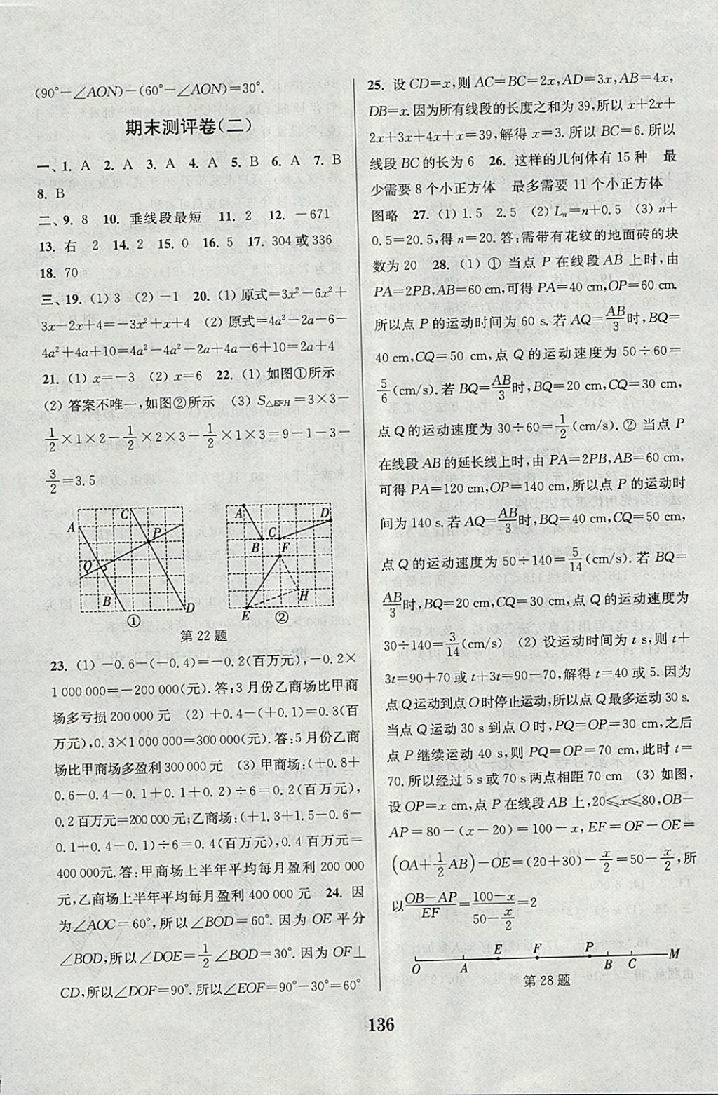 2017年通城學(xué)典初中全程測(cè)評(píng)卷七年級(jí)數(shù)學(xué)上冊(cè)蘇科版 參考答案第16頁(yè)