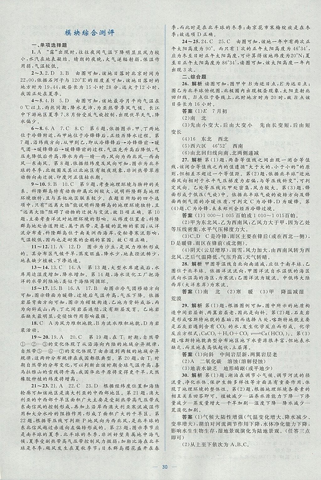 2018年人教金學典同步解析與測評學考練地理必修1人教版 參考答案第30頁