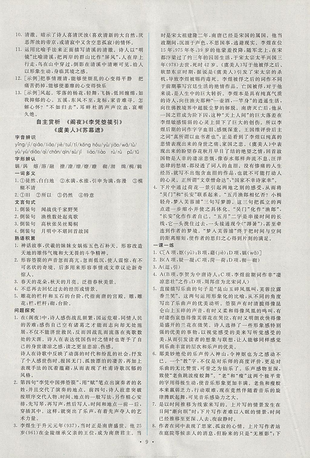 2018年能力培养与测试语文选修中国古代诗歌散文欣赏人教版 参考答案第8页