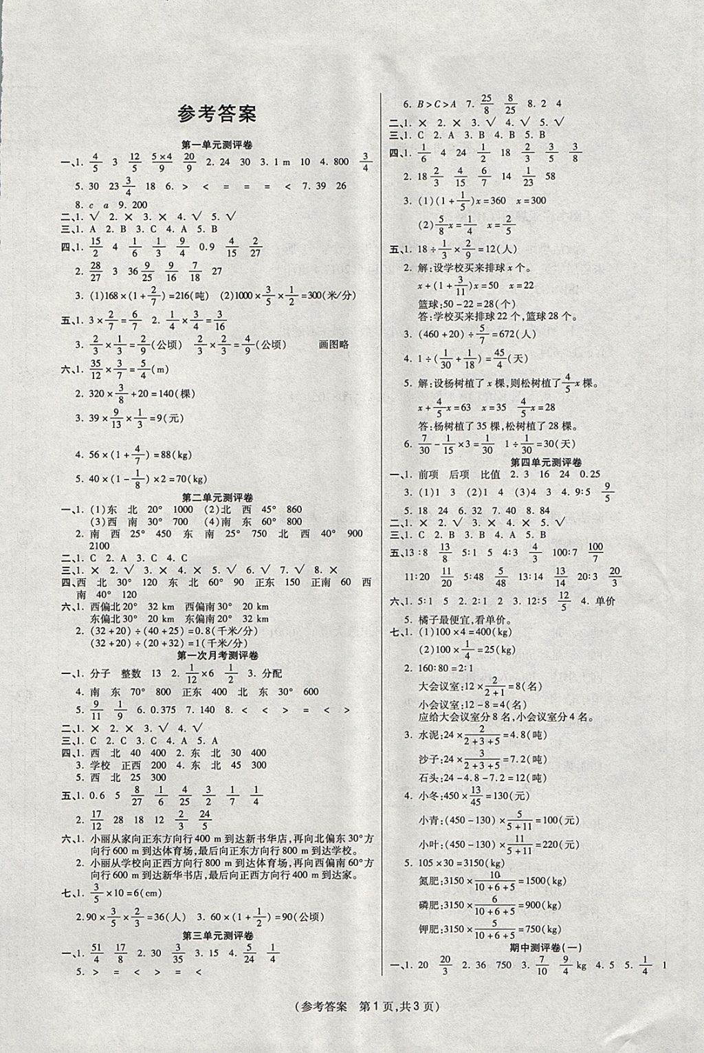 2017年激活思维智能优选卷六年级数学上册人教版 参考答案第1页