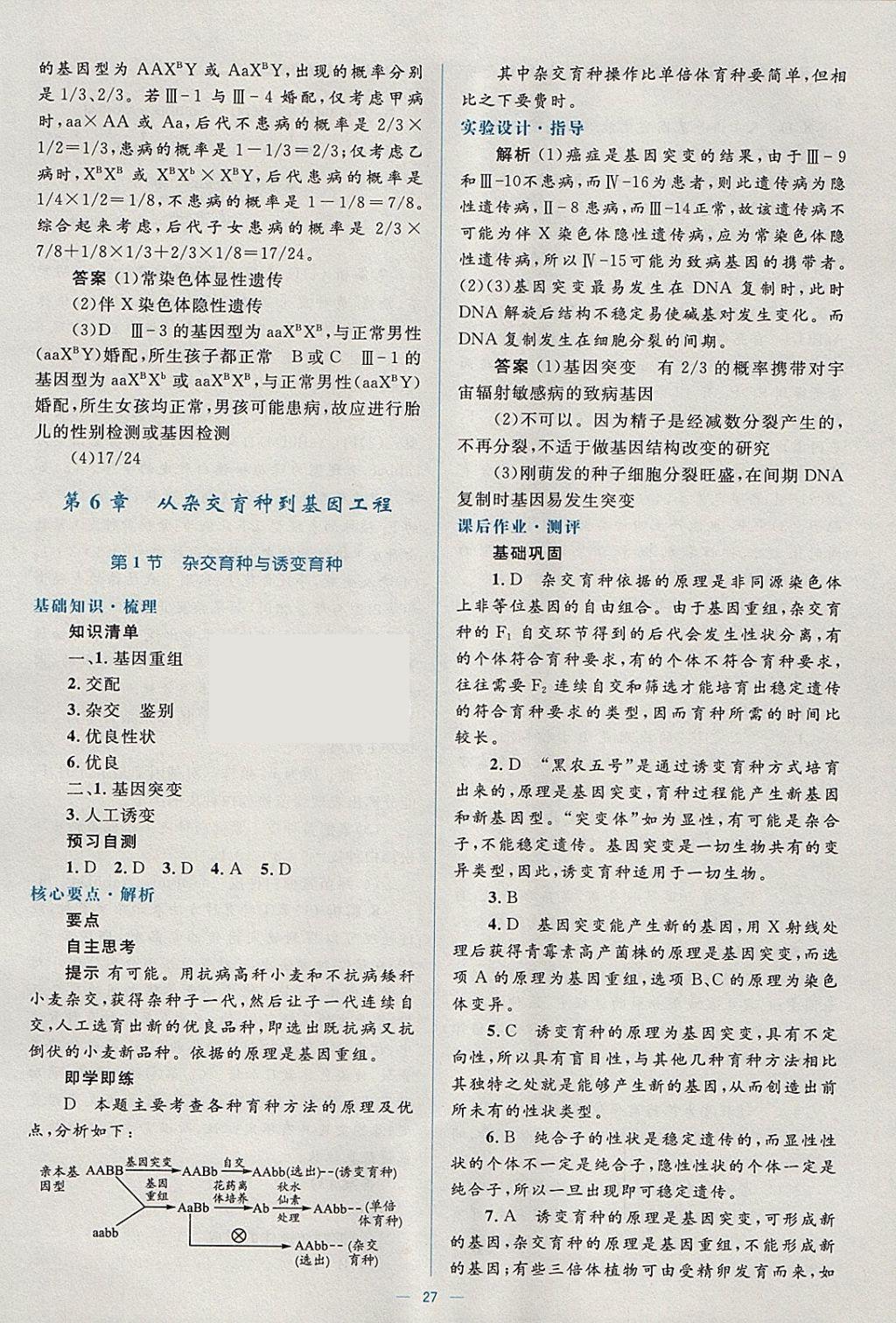 2018年人教金学典同步解析与测评学考练生物必修2人教版 参考答案第27页