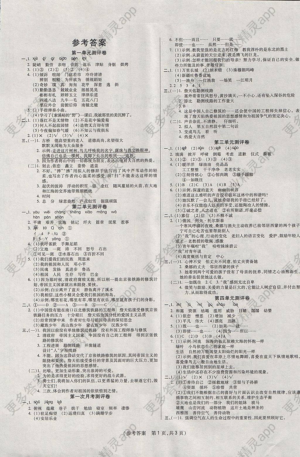 2017年激活思维智能优选卷六年级语文上册人教版 参考答案第1页