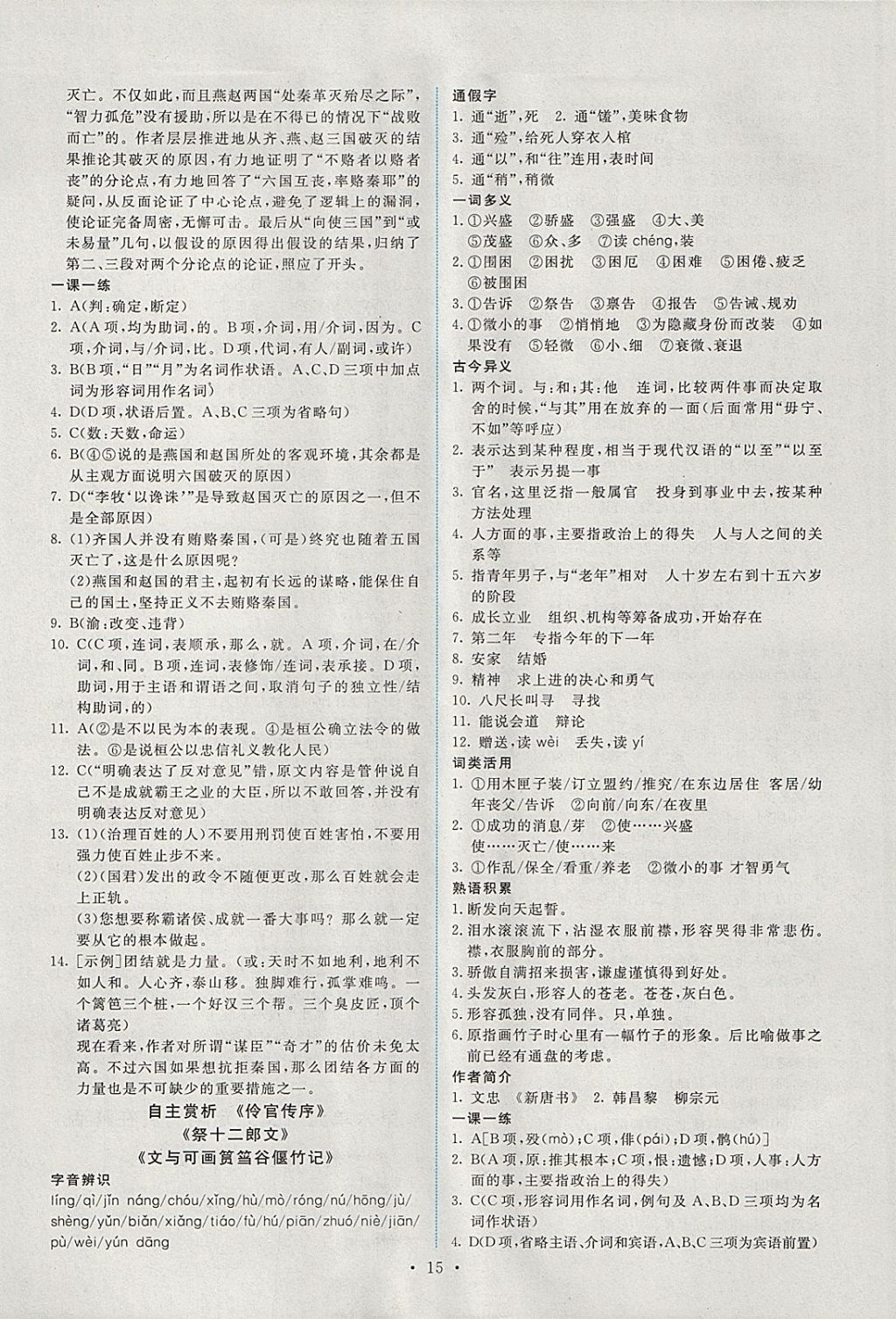 2018年能力培养与测试语文选修中国古代诗歌散文欣赏人教版 参考答案第14页