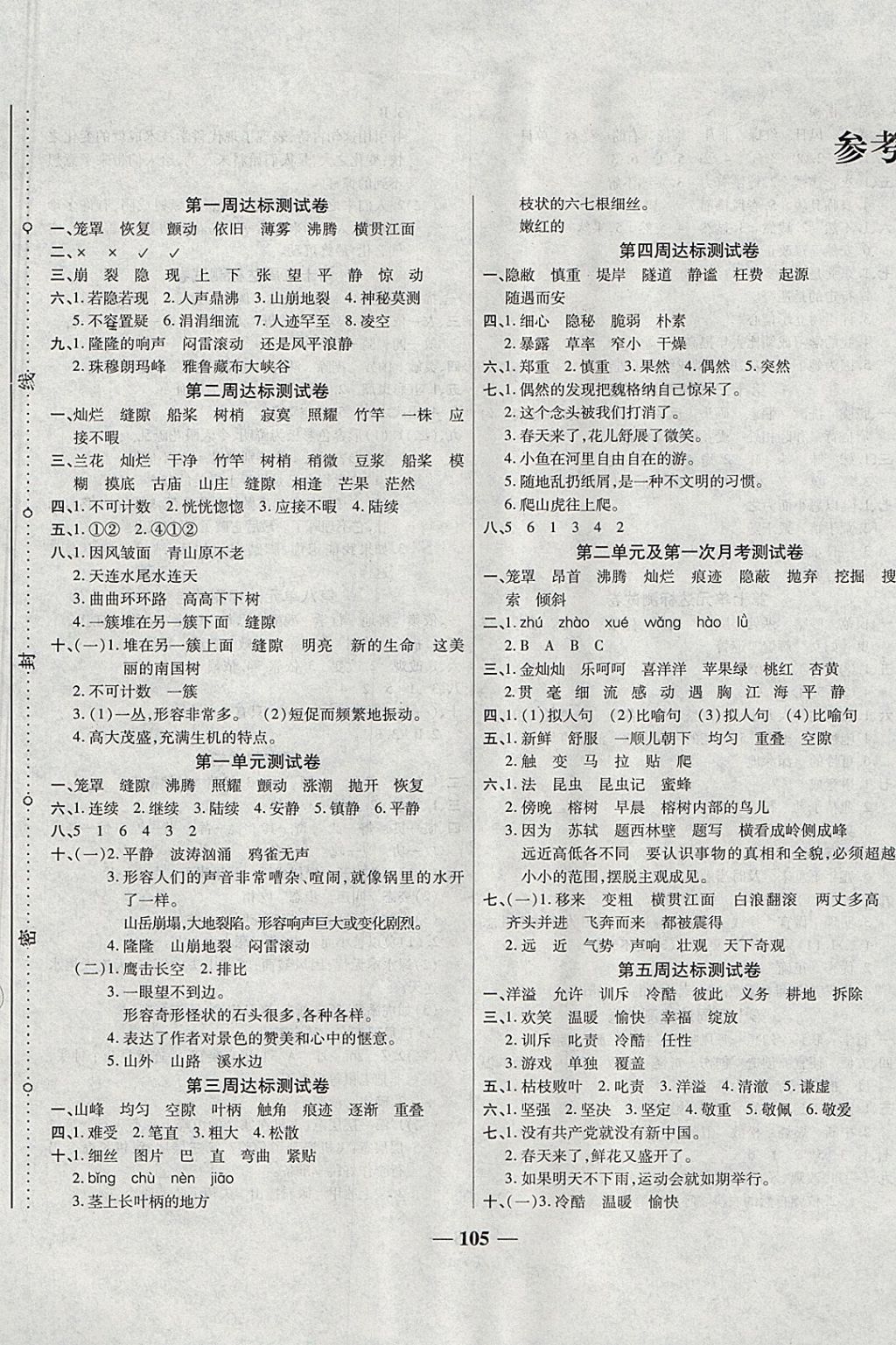 2017年小学同步全程测试卷一考通四年级语文上册人教版答案