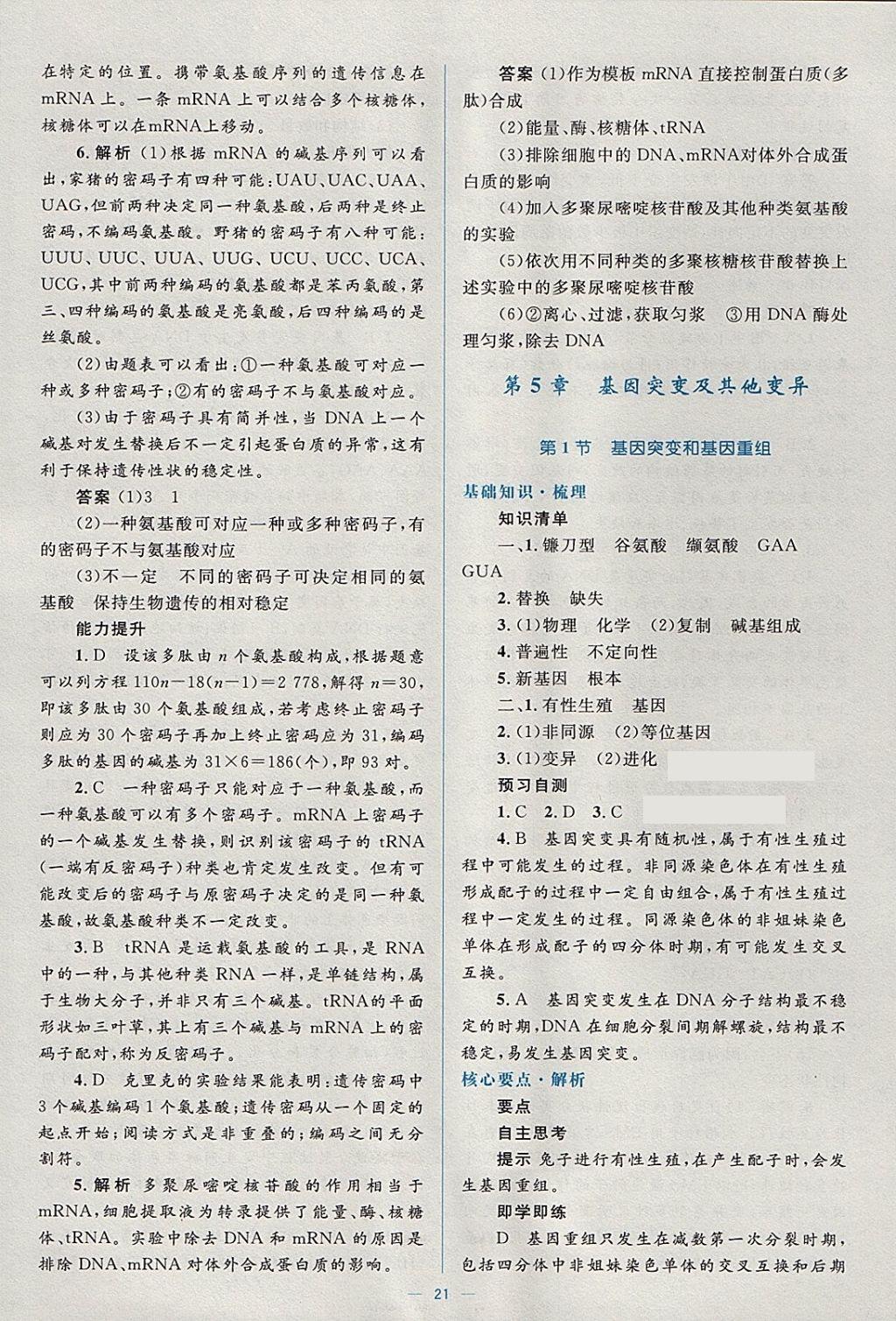 2018年人教金学典同步解析与测评学考练生物必修2人教版 参考答案第21页