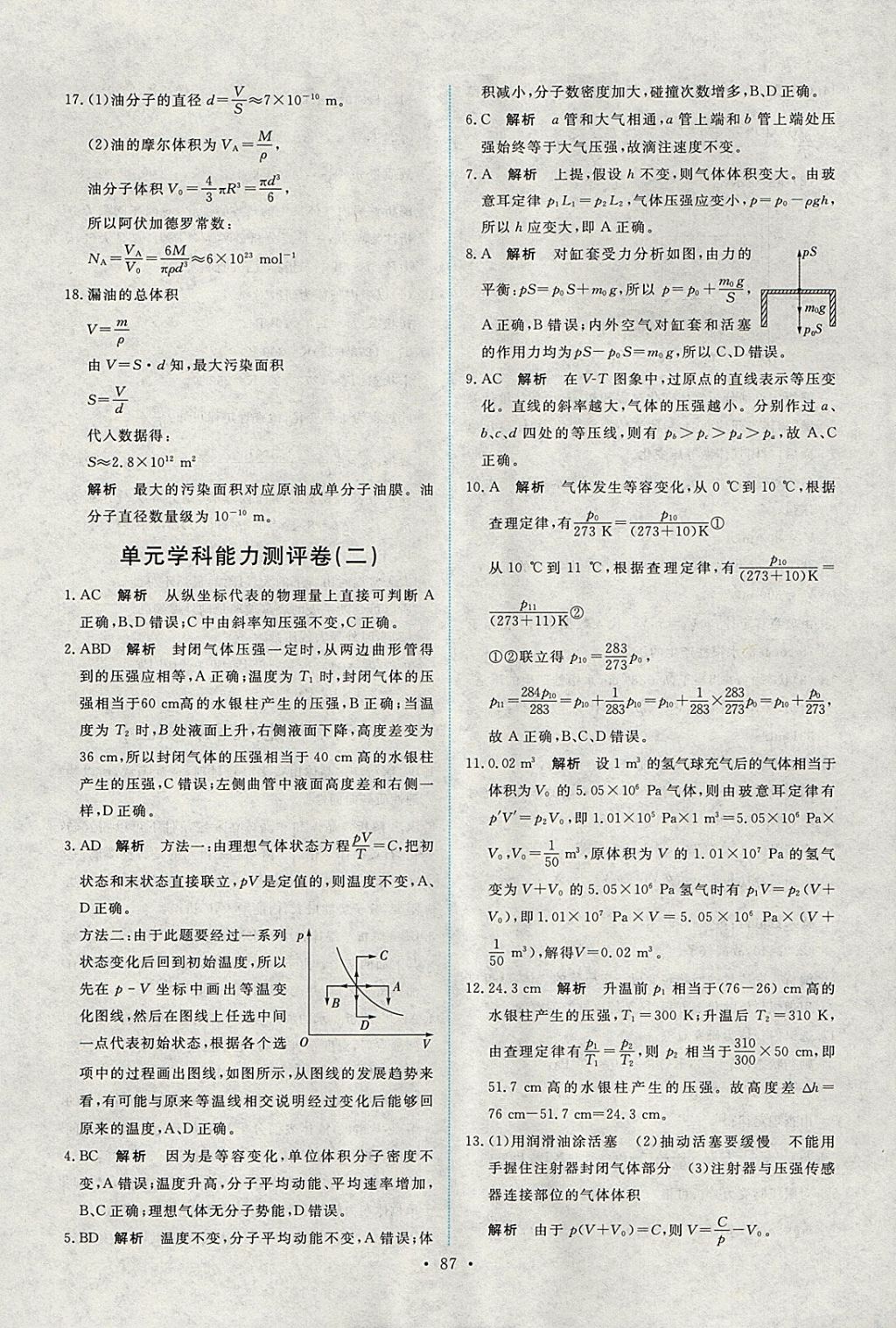 2018年能力培养与测试物理选修3-3人教版 参考答案第20页