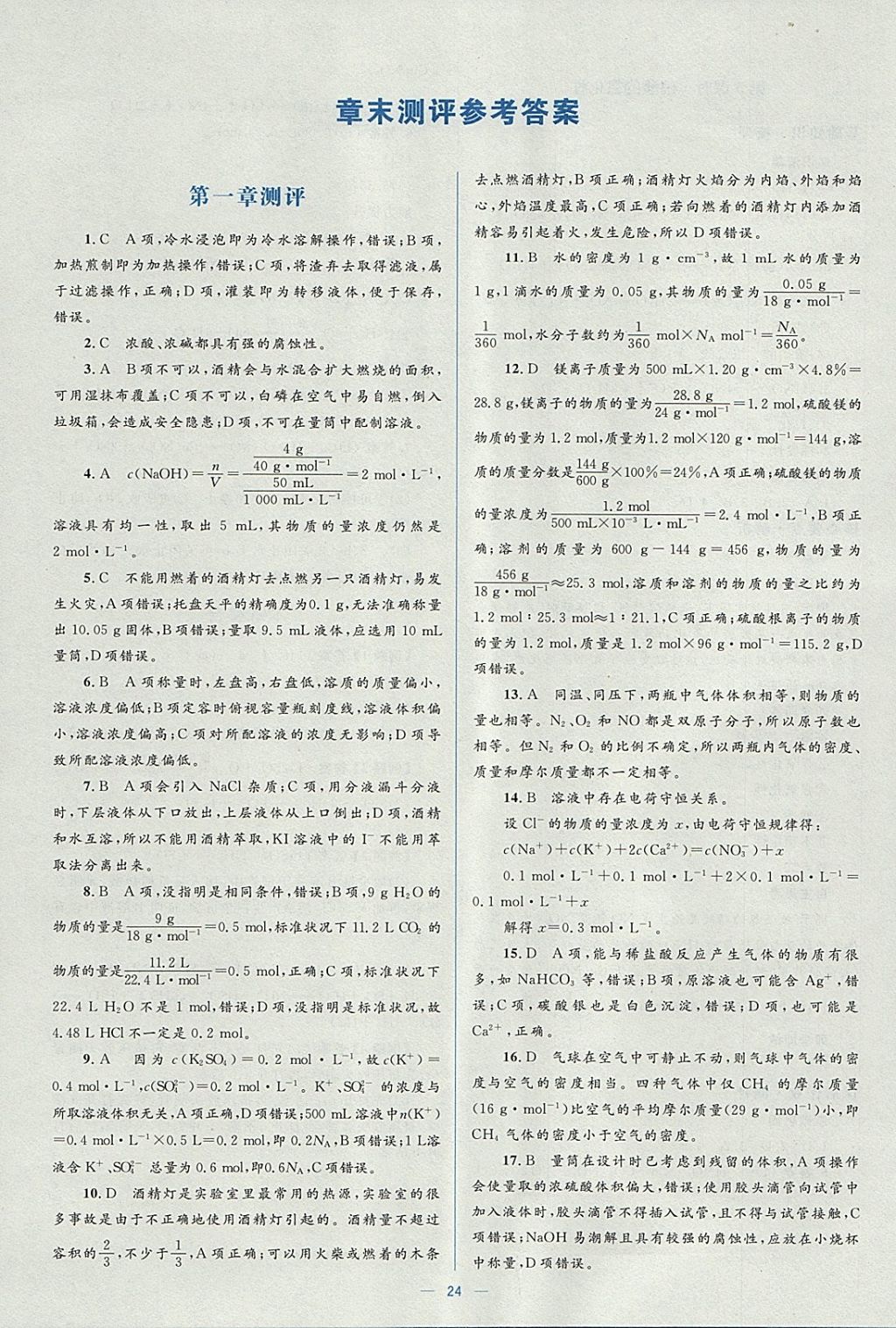 2018年人教金學(xué)典同步解析與測(cè)評(píng)學(xué)考練化學(xué)必修1人教版 參考答案第24頁(yè)