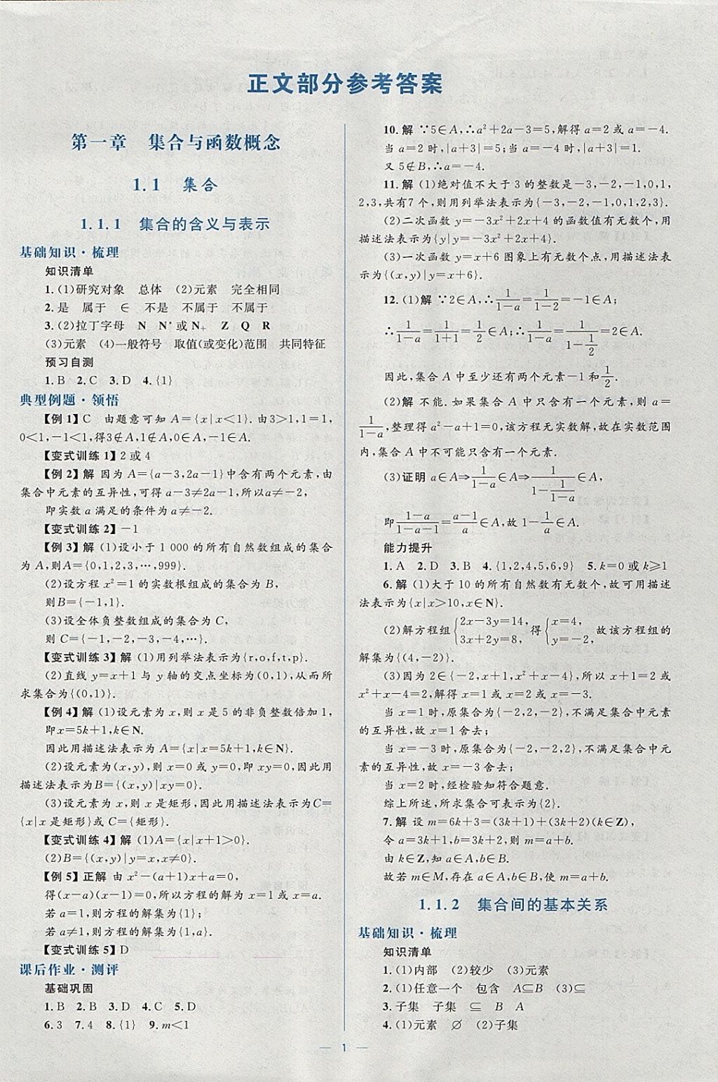 2018年人教金学典同步解析与测评学考练数学必修1人教A版 参考答案第1页