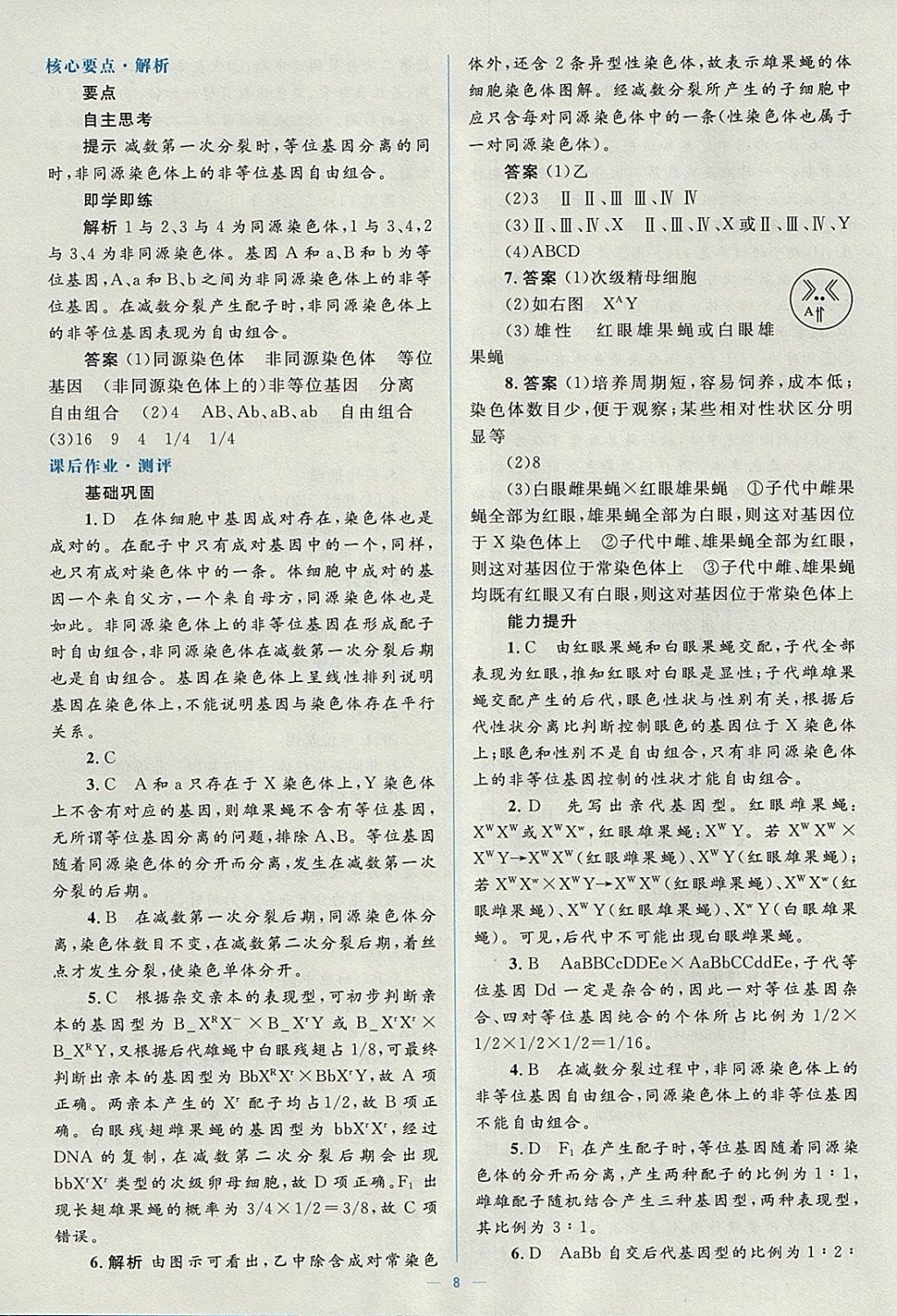 2018年人教金学典同步解析与测评学考练生物必修2人教版 参考答案第8页