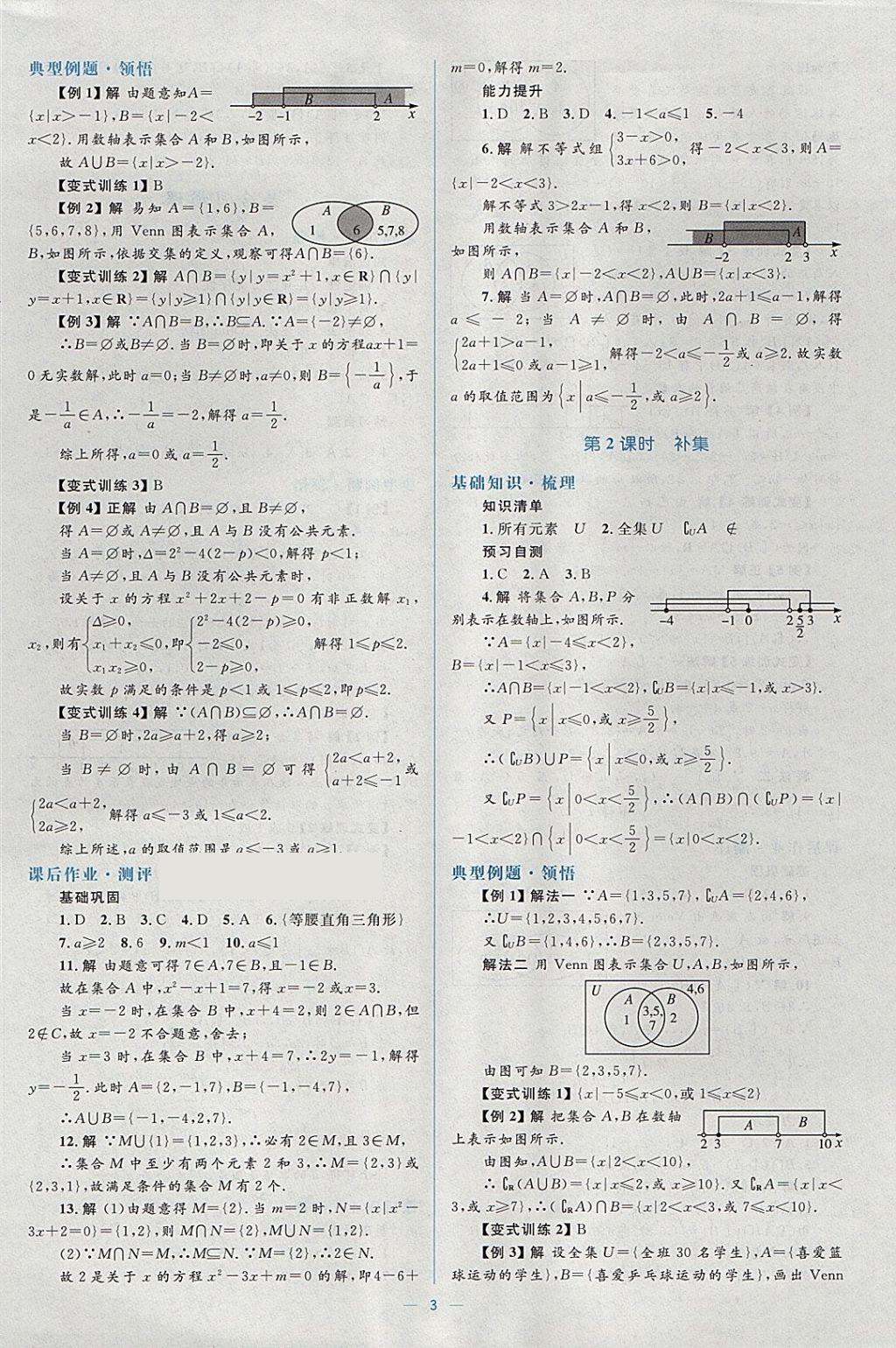 2018年人教金学典同步解析与测评学考练数学必修1人教A版 参考答案第3页