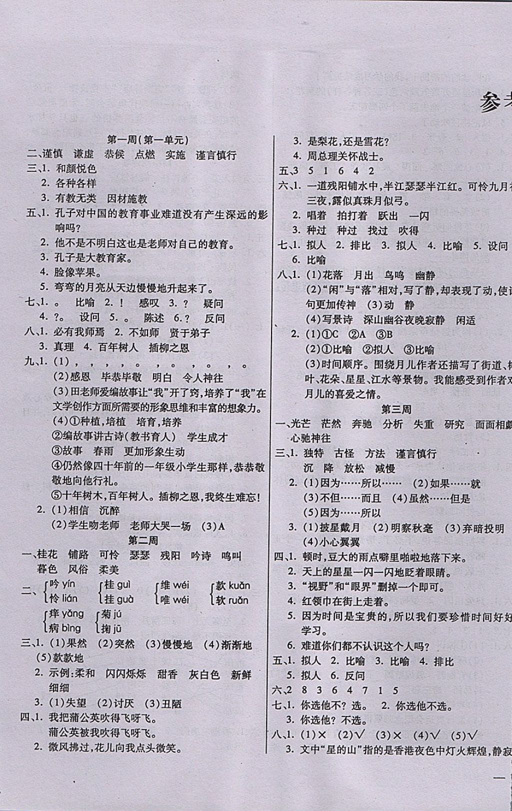 2017年小学周周大考卷四年级语文上册北师大版参考答案第1页参考答案