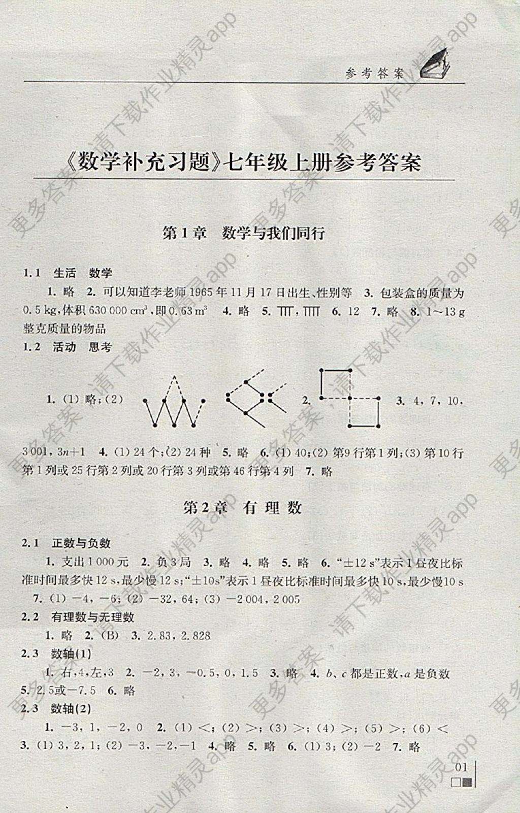 2017年数学补充习题七年级上册苏科版江苏凤凰科学技术出版社