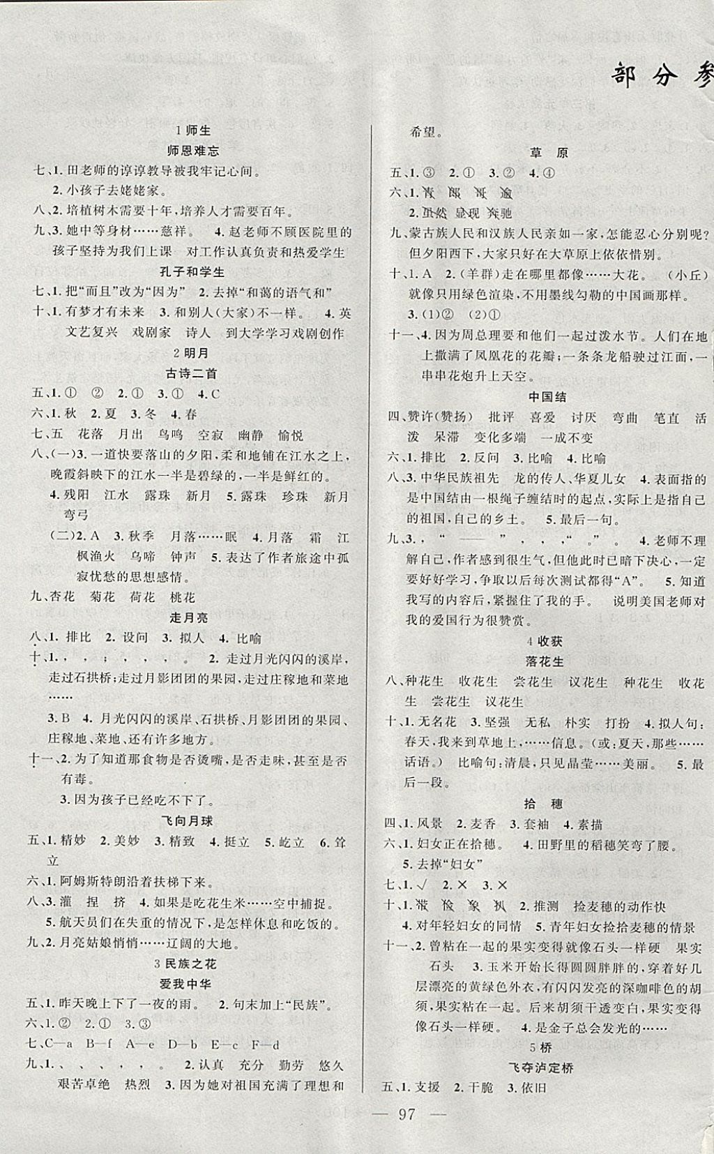 2017年原創(chuàng)新課堂四年級(jí)語文上冊(cè)北師大版 參考答案第1頁