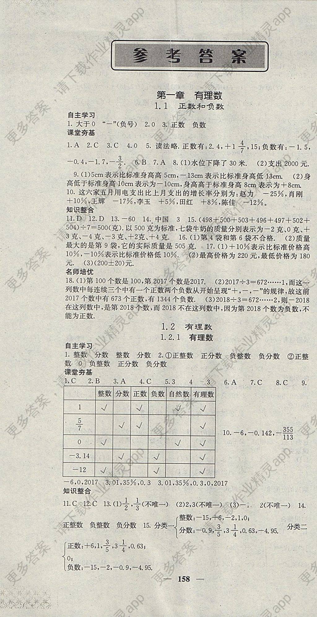 2017年名校课堂内外七年级数学上册人教版