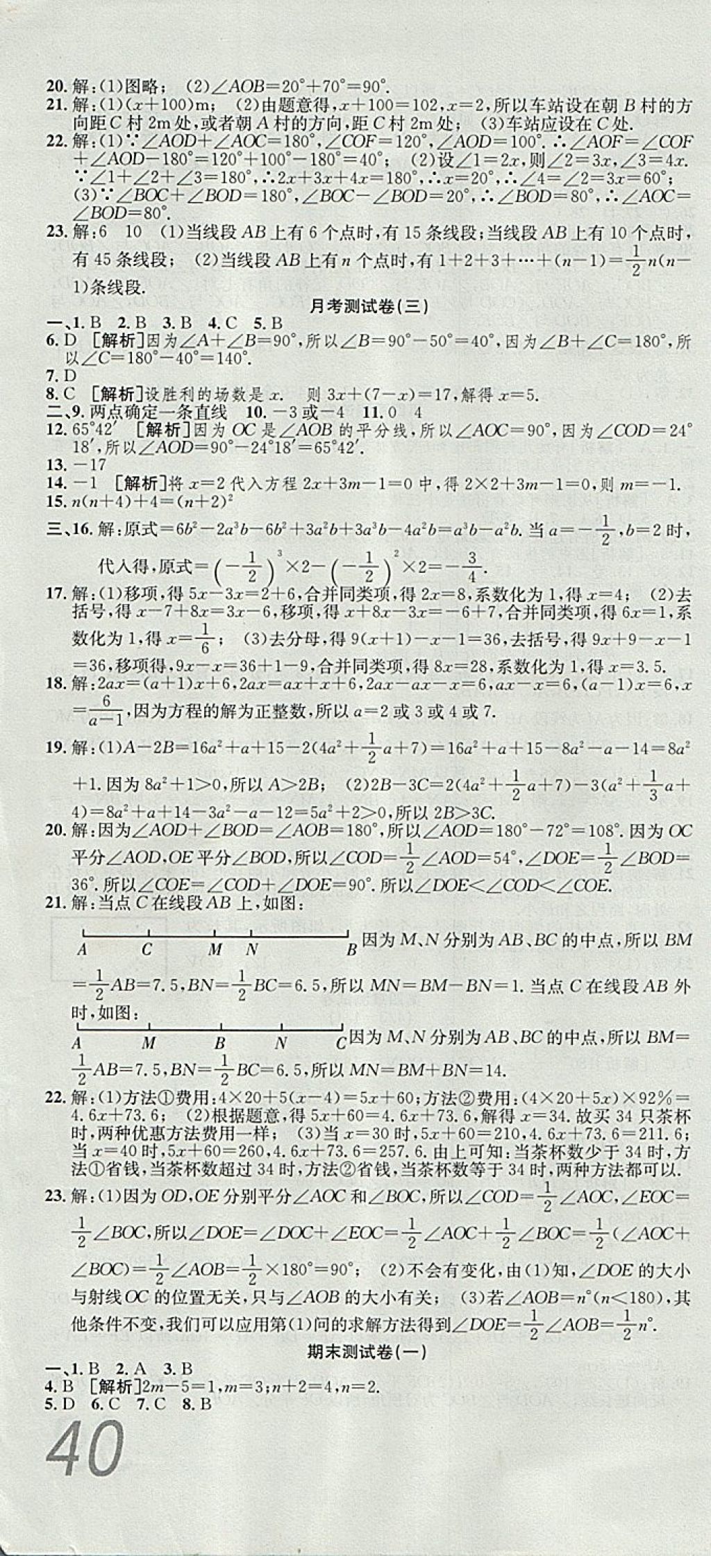 2017年高分裝備復(fù)習(xí)與測(cè)試七年級(jí)數(shù)學(xué)上冊(cè)人教版 參考答案第10頁(yè)