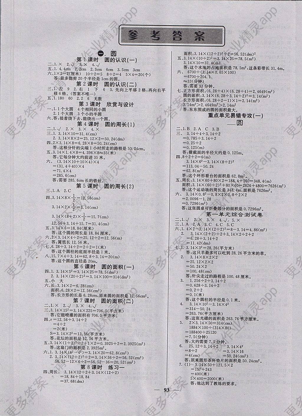 2017年课堂点睛六年级数学上册北师大版 参考答案第1页