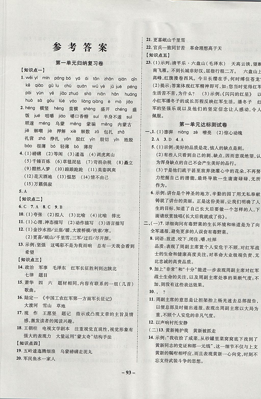 2017年培優(yōu)奪冠金卷名師點(diǎn)撥八年級(jí)語(yǔ)文上冊(cè)蘇教版 參考答案第1頁(yè)