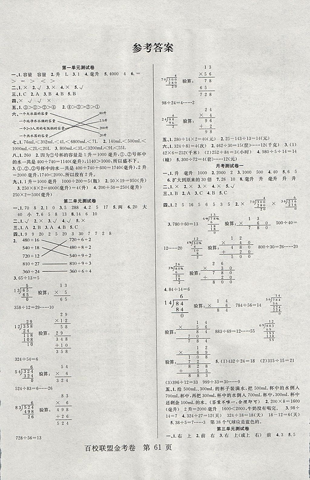 2017年百校聯(lián)盟金考卷四年級數(shù)學(xué)上冊蘇教版 參考答案第1頁