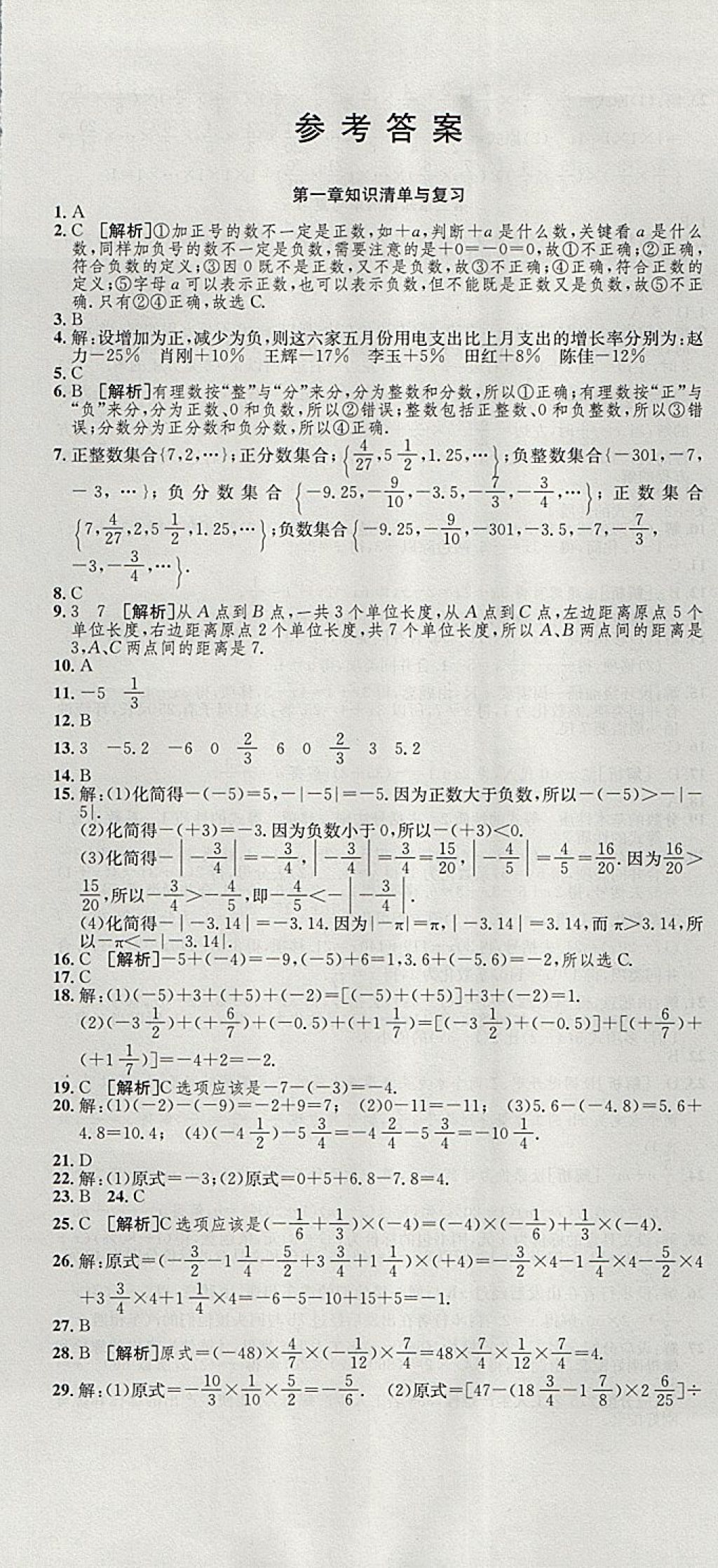 2017年高分裝備復習與測試七年級數(shù)學上冊人教版 參考答案第1頁