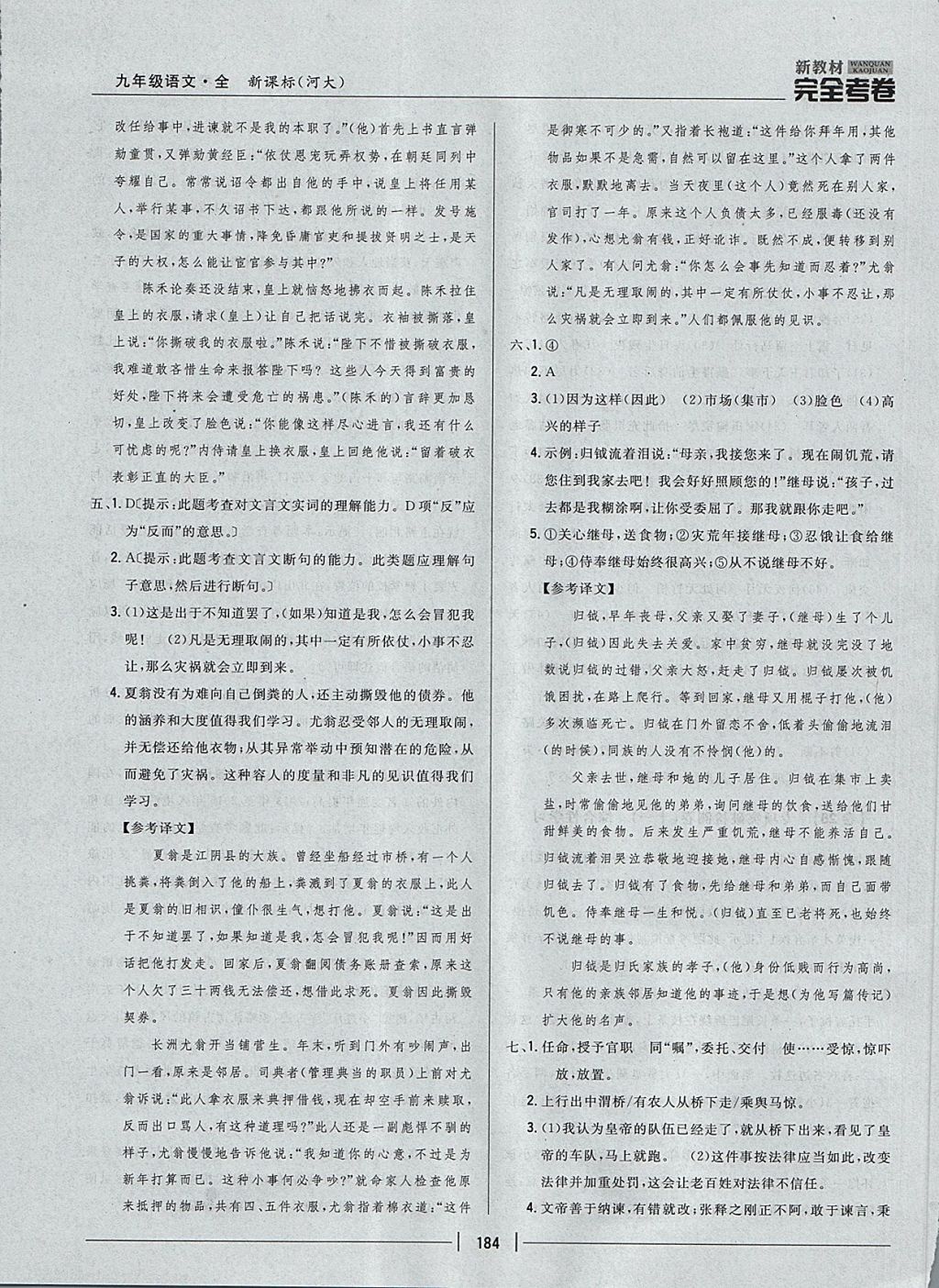 2017年新教材完全考卷九年級(jí)語文全一冊河大版 參考答案第36頁