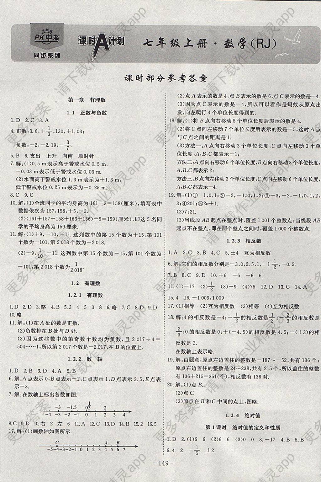 2017年课时A计划七年级数学上册人教版答案
