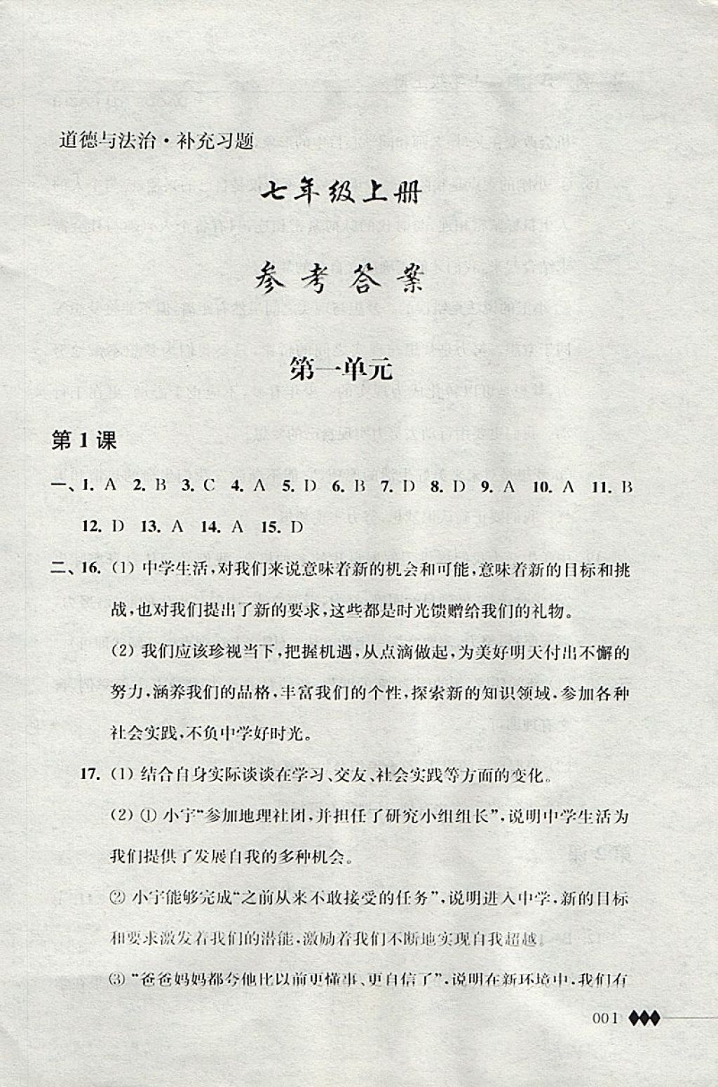 2017年道德與法治補(bǔ)充習(xí)題七年級(jí)道上冊(cè)江蘇人民出版社 參考答案第1頁(yè)