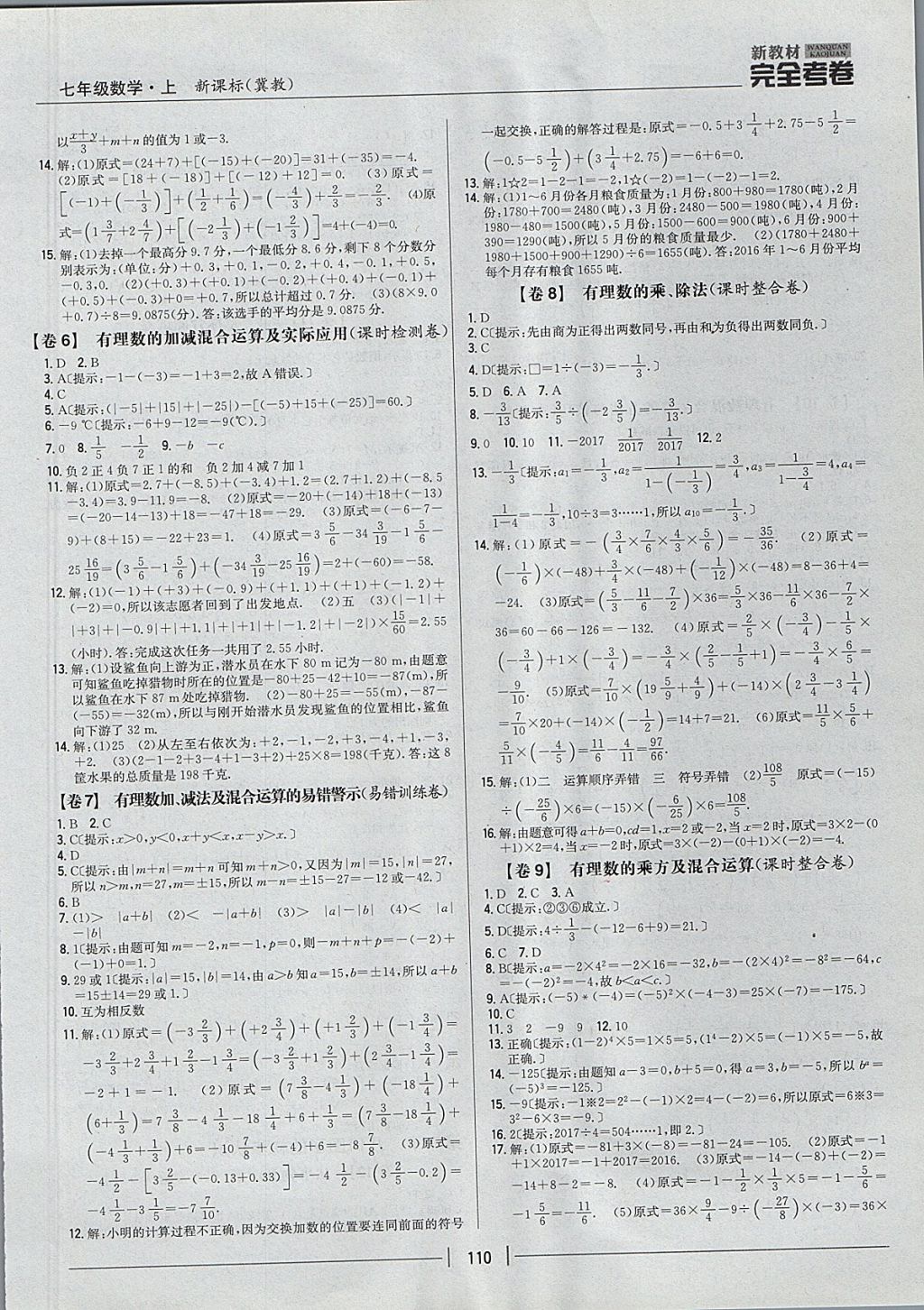 2017年新教材完全考卷七年级数学上册冀教版 参考答案第2页